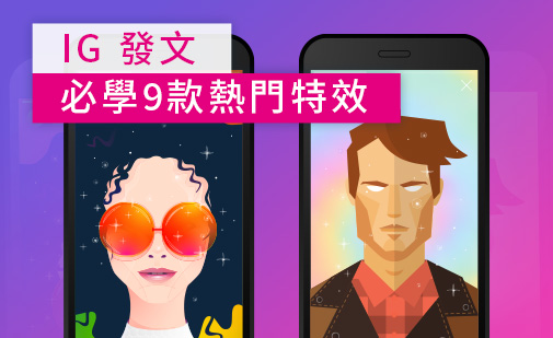 10 款 IG特效推薦人氣清單,還有不藏私IG特效製作教學 (2025最新)