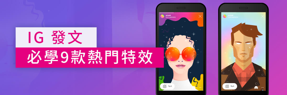 10 款 IG特效推薦人氣清單，還有不藏私IG特效製作教學(2025最新)