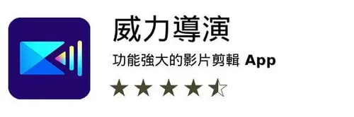 威力導演 App Logo