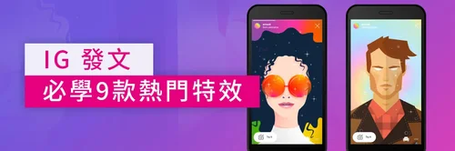 10 款 IG特效推薦人氣清單,還有不藏私IG特效製作教學(2025最新)