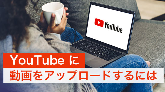 【初心者ガイド】YouTube に動画をアップロードするには