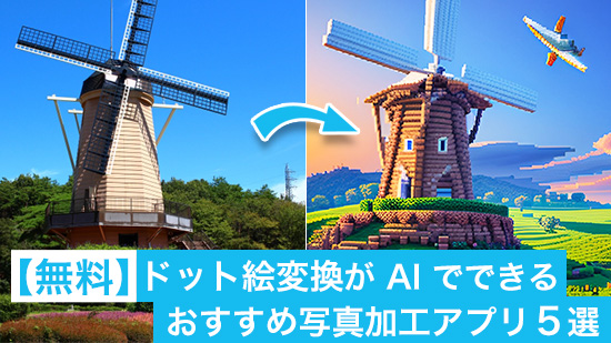 【無料】ドット絵変換が AI でできるアプリ6選とChatGPTで生成する方法【2025年最新版】
