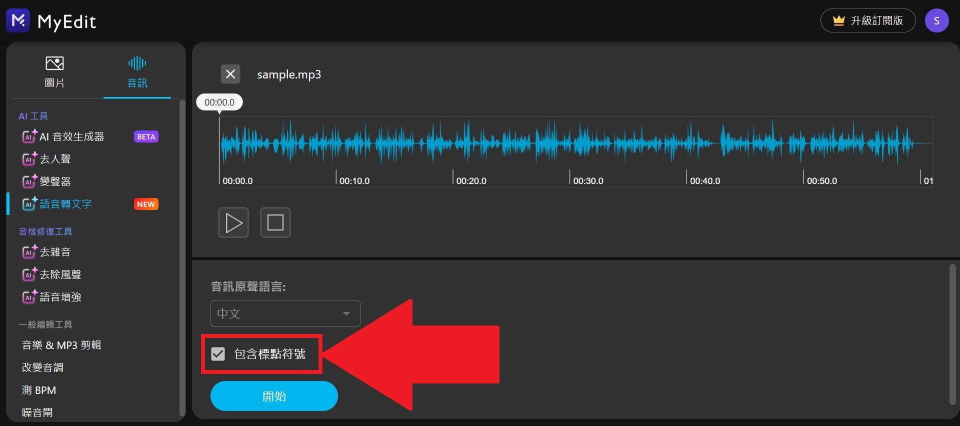 마이에딧 무료 AI 음성 텍스트 변환 온라인 프로그램 인터페이스