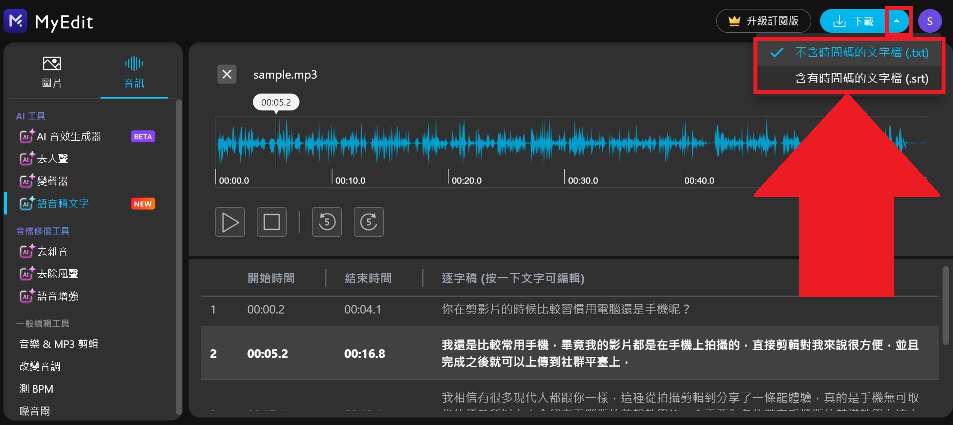 마이에딧 무료 AI 음성 텍스트 변환 온라인 프로그램 인터페이스
