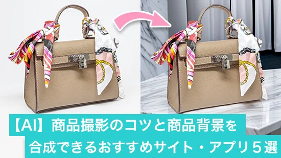 【AI】商品撮影のコツと商品背景を自動で合成できるおすすめサイト・アプリ５選
