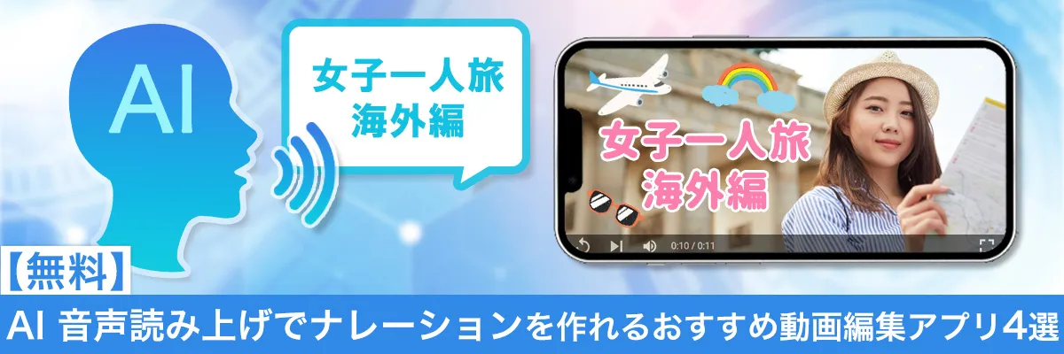 AI 音声読み上げ機能でナレーションが入れられるおすすめ動画編集アプリ4選