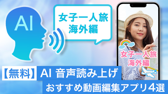 【無料】AI 音声機能でナレーションが入れられるおすすめ動画編集アプリ/サイト 10 選【2025年最新版】