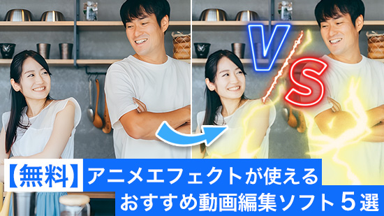 【無料】アニメエフェクトが使えるおすすめ動画編集ソフト ５ 選【2025年最新版】