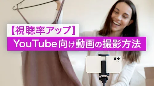 【視聴率アップ】YouTube 向け動画の撮影方法