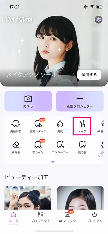 Vivid Glam ホーム画面