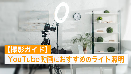 【撮影ガイド】YouTube 動画におすすめのライト照明