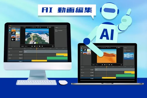 【無料】動画編集を AI でできるおすすめ編集アプリ・ソフト５選