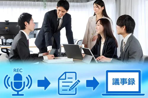 【無料】議事録作成に便利な文字起こしサイト・ツールおすすめ  10 選【2025年最新版】