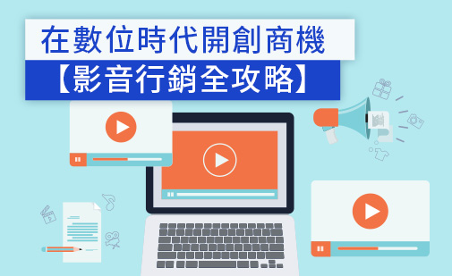 影音行銷 4 步驟攻略:透視熱門網路影片行銷創造業績的秘訣 (2025)
