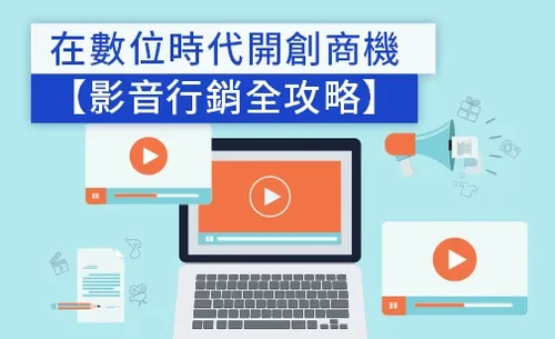 影音行銷 4 步驟攻略:透視熱門網路影片行銷創造業績的秘訣 (2025)