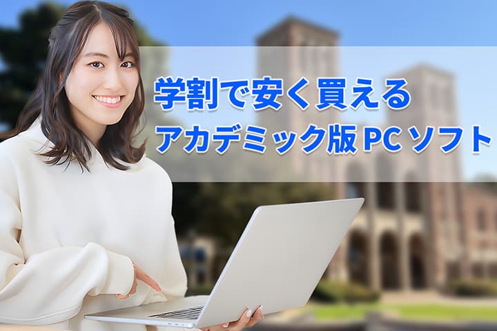 【比較】学割で安く買えるアカデミック版 PC ソフト 3選【2025年最新板】