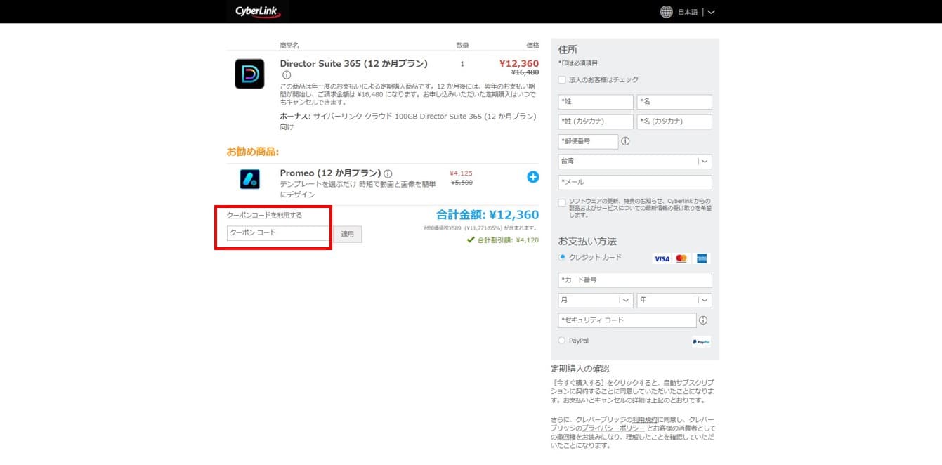 Cyberlink 公式チェックアウト時