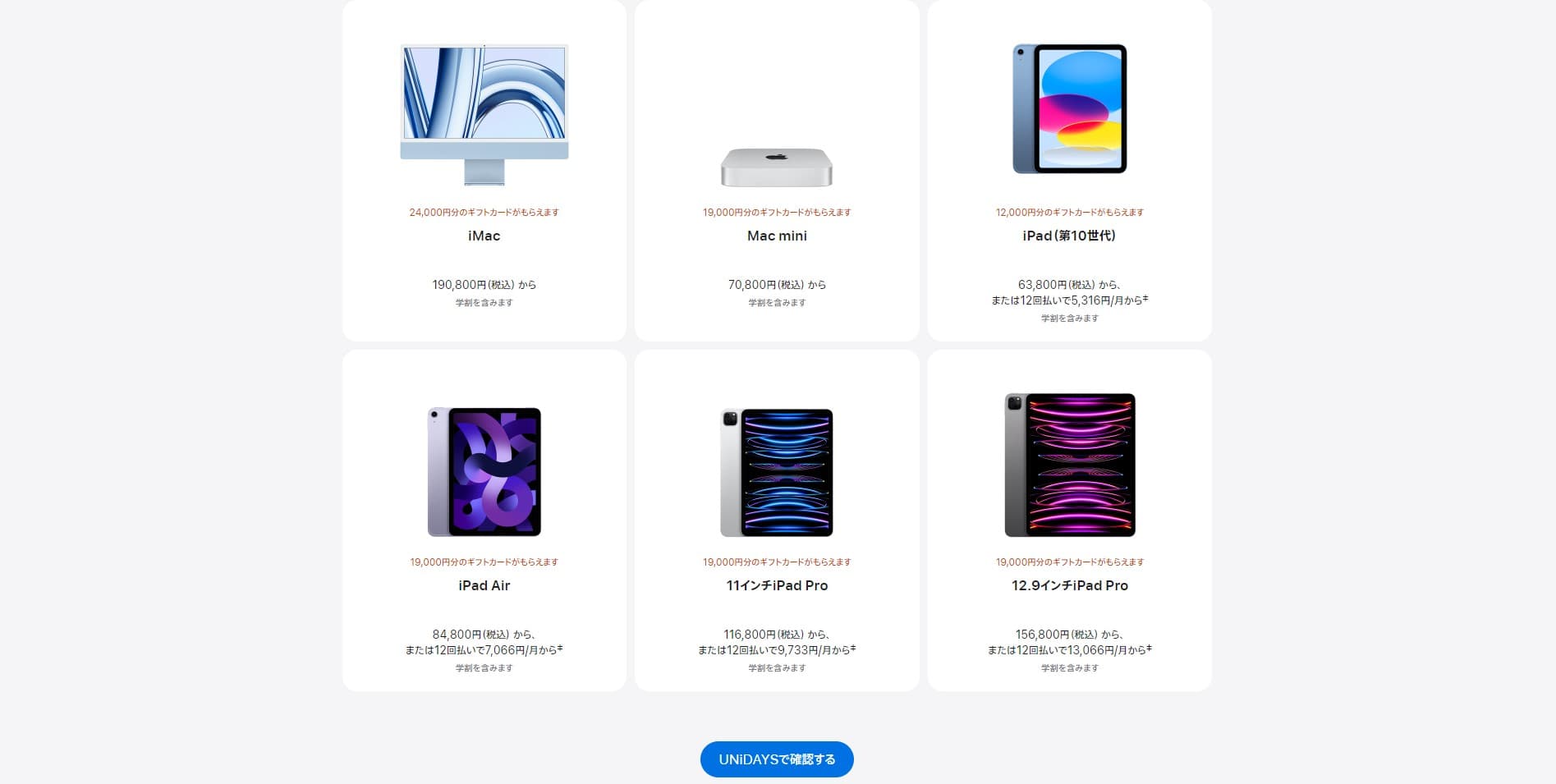 Apple 学生・教職員向けストア　リスト