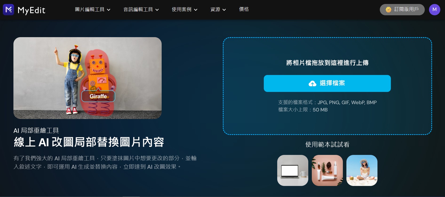AI改圖網站推薦 MyEdit