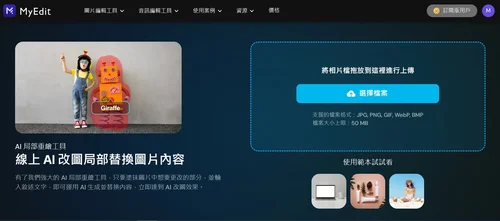AI改圖網站推薦 MyEdit