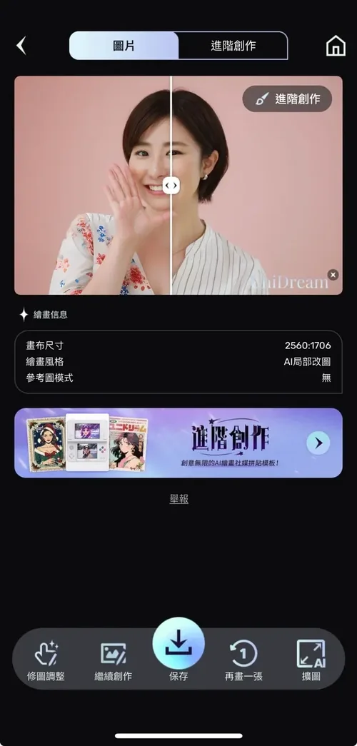 unidream AI 改圖後