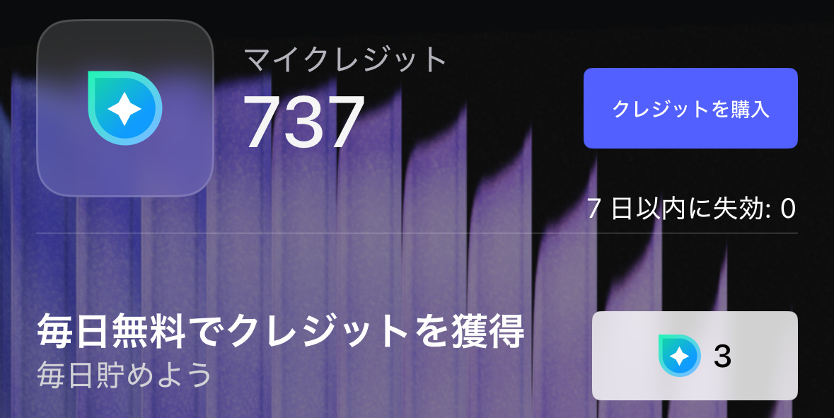 MyEdit 無料クレジット2