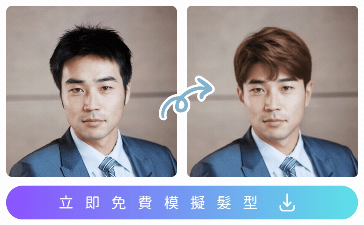 2026 20 款男生髮型推薦！髮型App輕鬆測試不用整理懶人髮型