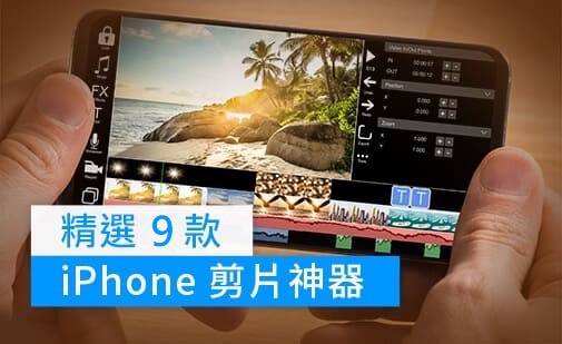 iPhone 影片剪輯神器!9 款手機影片剪輯 App 推薦 (iPad剪片也適用)【2025最新】