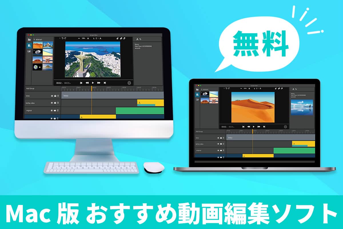 Mac動画編集ソフト無料