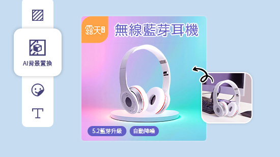 AI商品圖製作工具推薦，免費設計出高質感電商產品圖或Banner