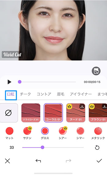 Vivid Glam リップ選択画面