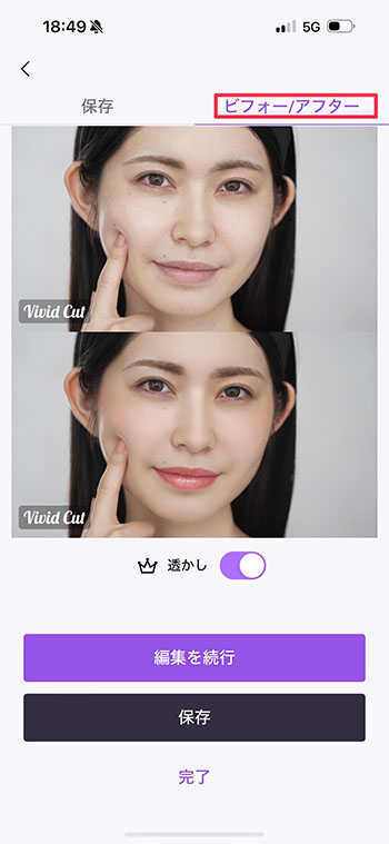 Vivid Glam ビフォーアフター画面