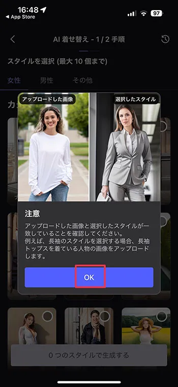 MyEdit アプリ AI 着せ替え注意画面