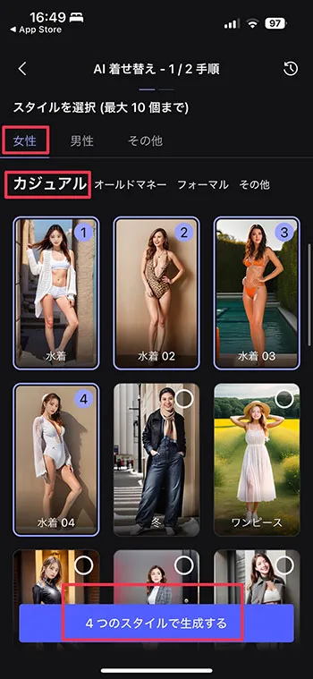 MyEdit アプリ AI 着せ替え スタイル選択画面