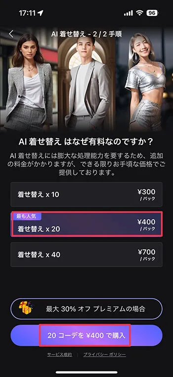 MyEdit アプリ AI 着せ替え 購入画面