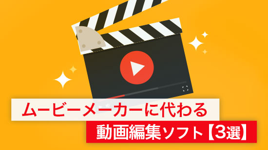【2025最新】Windows 10 ムービーメーカーに代わる動画編集ソフト【3選】