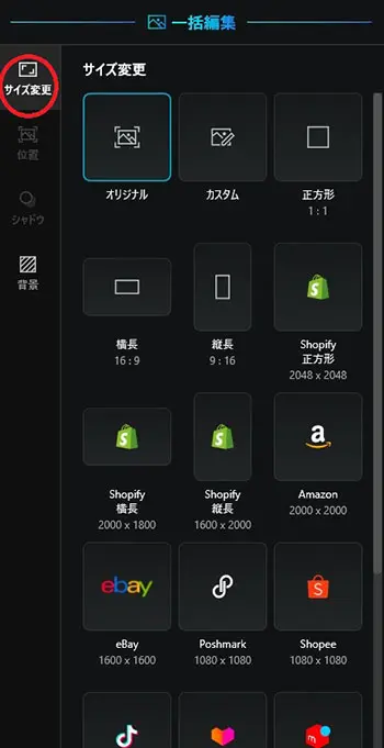 Promeo 画像一括編集 サイズ変更画面