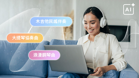 2025 AI 音樂生成器 10 款推薦,輕鬆生成音效、人聲或配樂歌曲