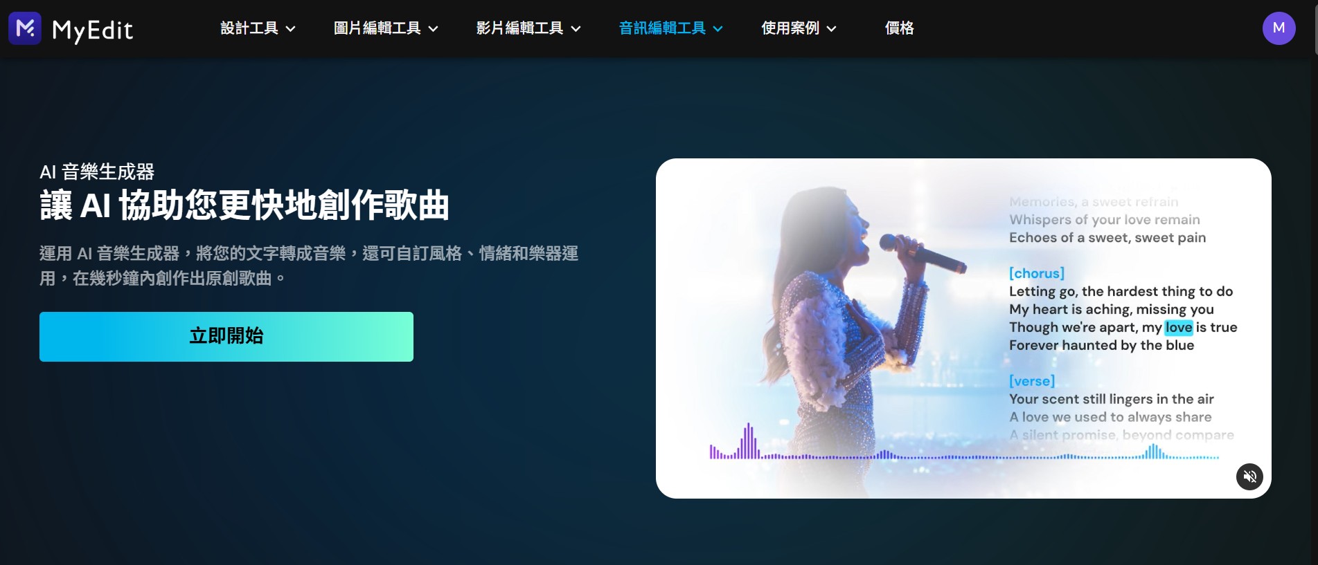 MyEdit 免費AI音樂生成器推薦
