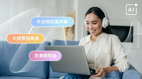 2025 AI 音樂生成器 10 款推薦，輕鬆生成音效、人聲或配樂歌曲