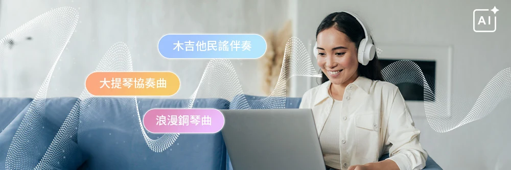 AI 音樂生成器推薦,輕鬆生成音效、人聲或配樂歌曲