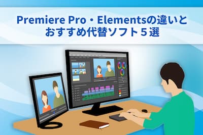 【2025年最新版】Adobe 動画編集ソフト｜Premiere Pro・Elementsの違いとおすすめ代替ソフト5選を徹底比較！