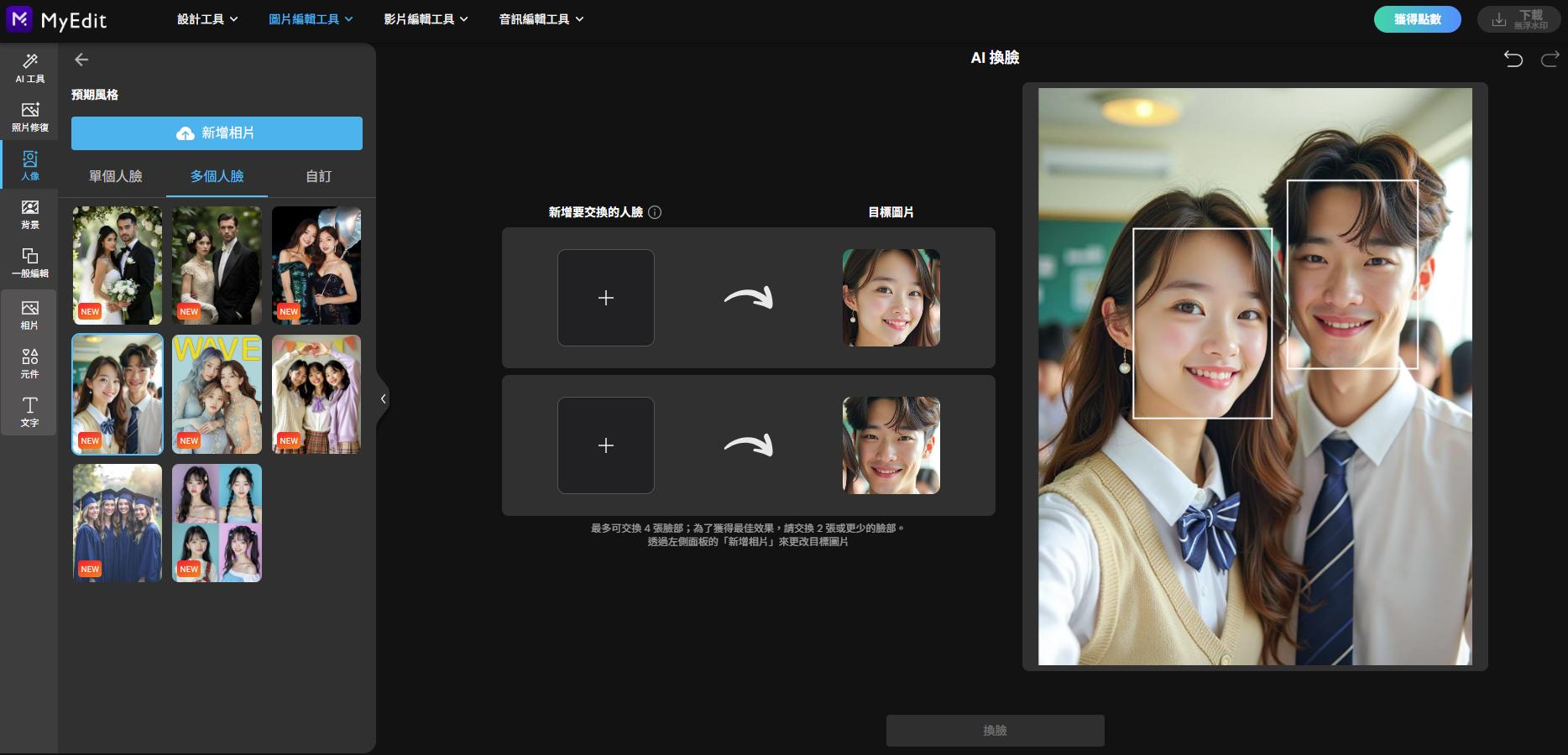 MyEdit AI換臉範例