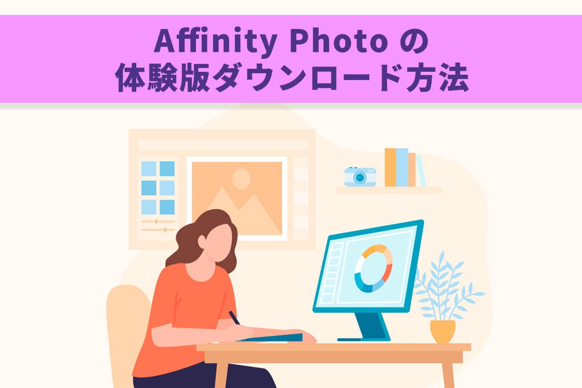 【無料】Affinity Photo の特徴と体験版ダウンロード方法【2025年最新版】