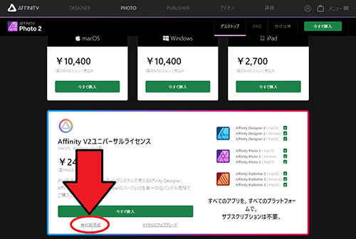 Affiniy Photo 無料体験版ダウンロード画面