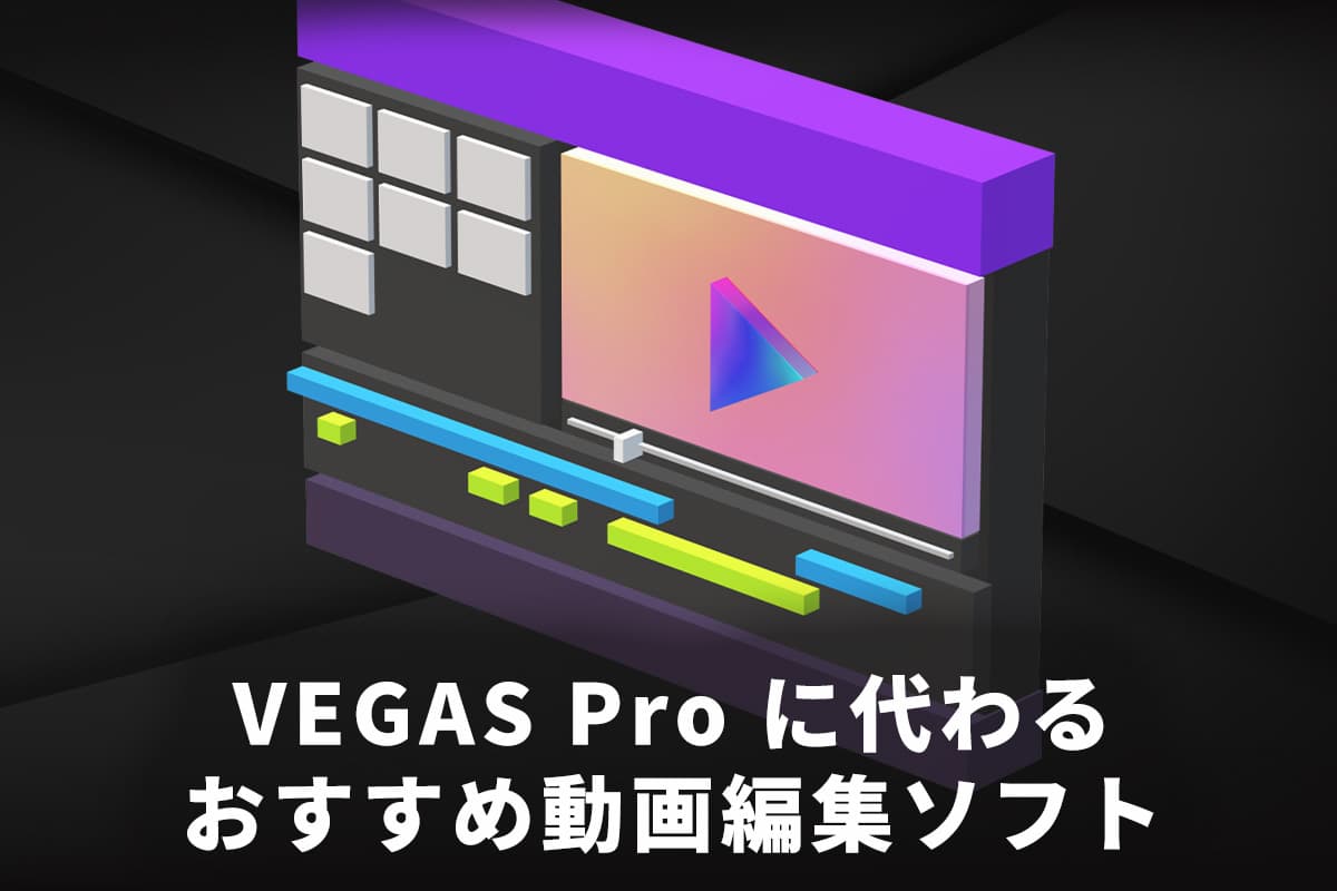 【無料】VEGAS Proに代わるおすすめ動画編集ソフト 5 選