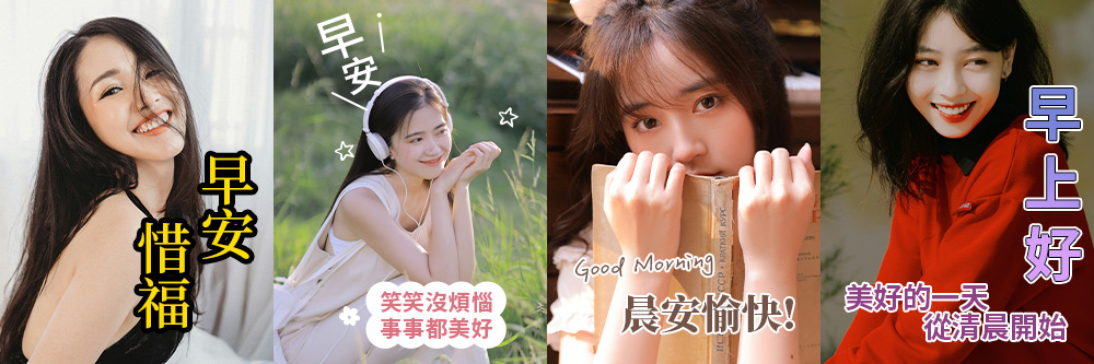 自製美女早安圖 App，輕鬆生成及下載美女圖素材