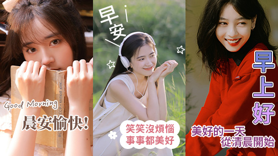 自製美女早安圖 App，輕鬆生成及下載美女圖素材