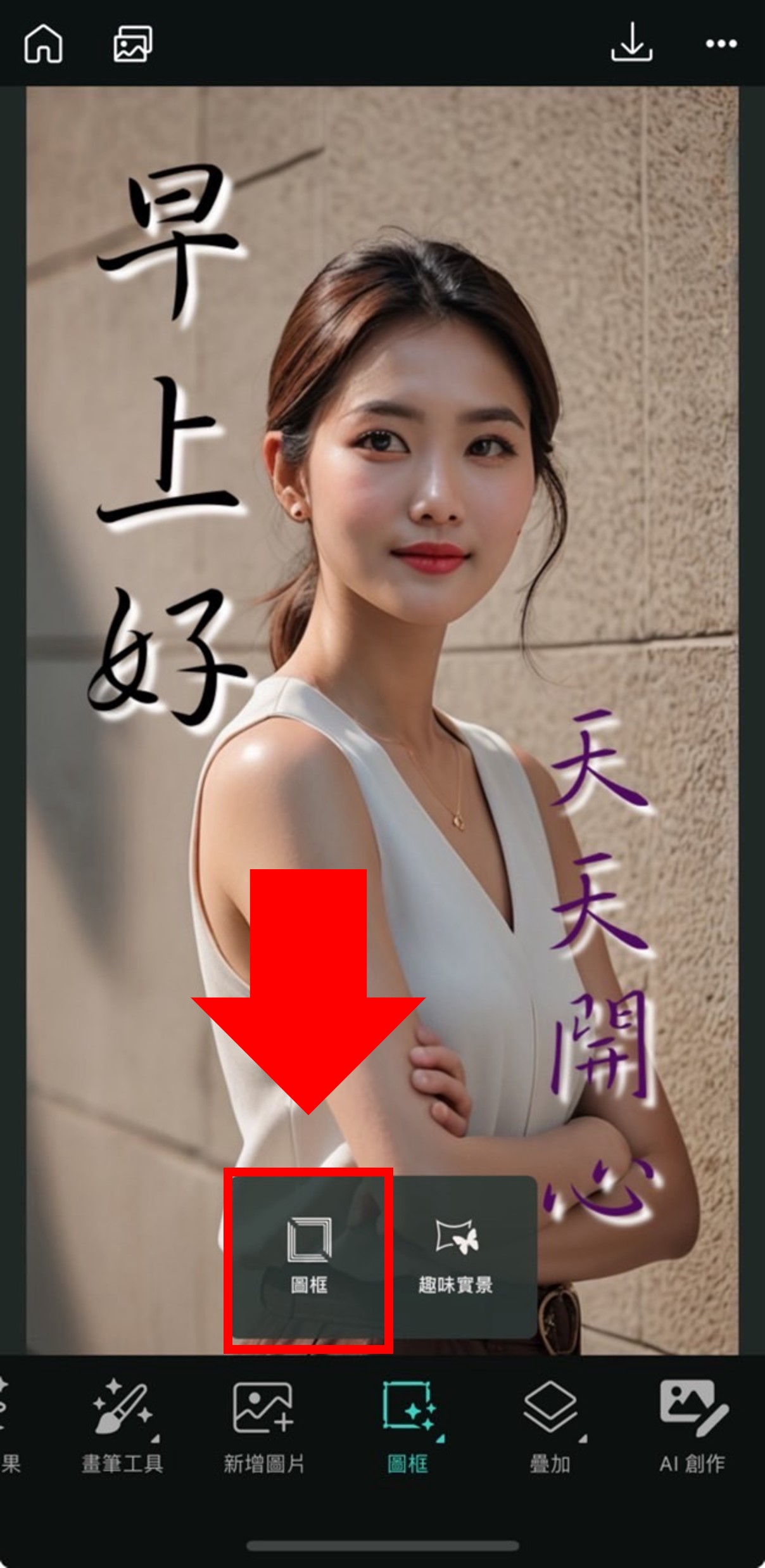 早安美女圖製作教學