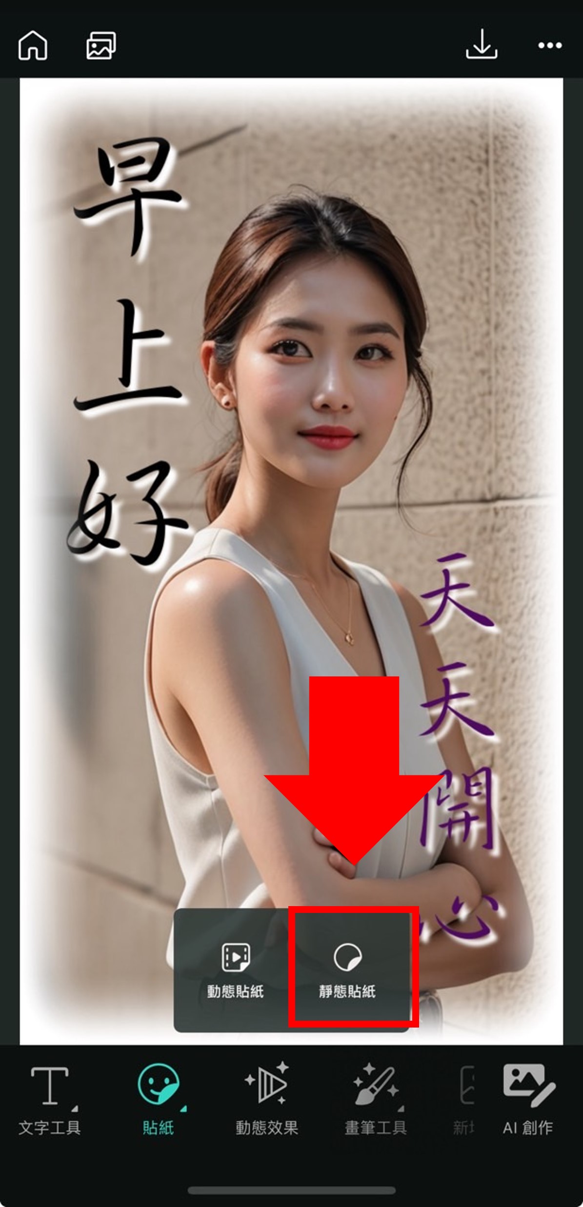 早安美女圖製作教學